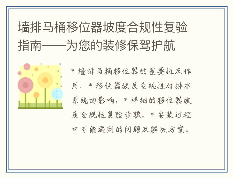 墙排马桶移位器坡度合规性复验指南——为您的装修保驾护航