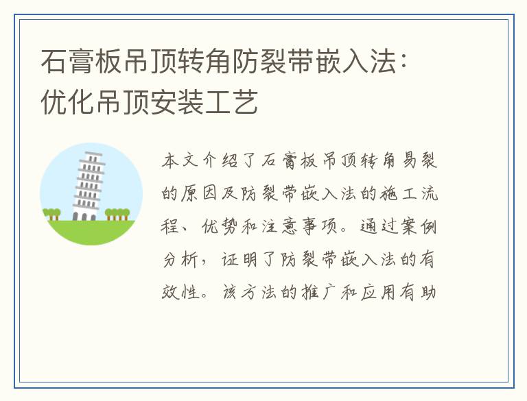 石膏板吊顶转角防裂带嵌入法：优化吊顶安装工艺