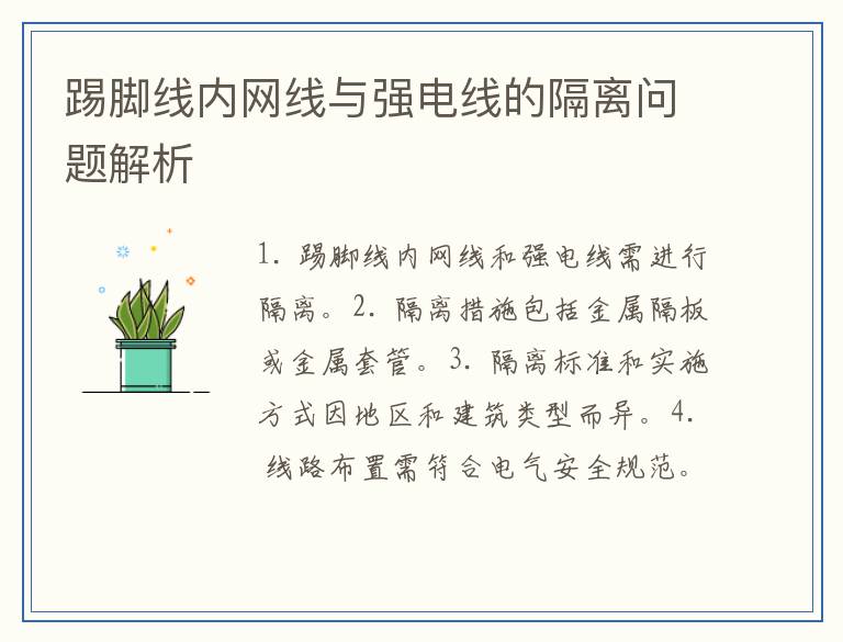 踢脚线内网线与强电线的隔离问题解析