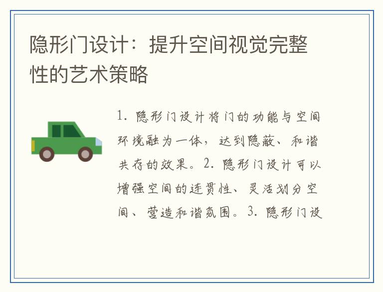 隐形门设计：提升空间视觉完整性的艺术策略