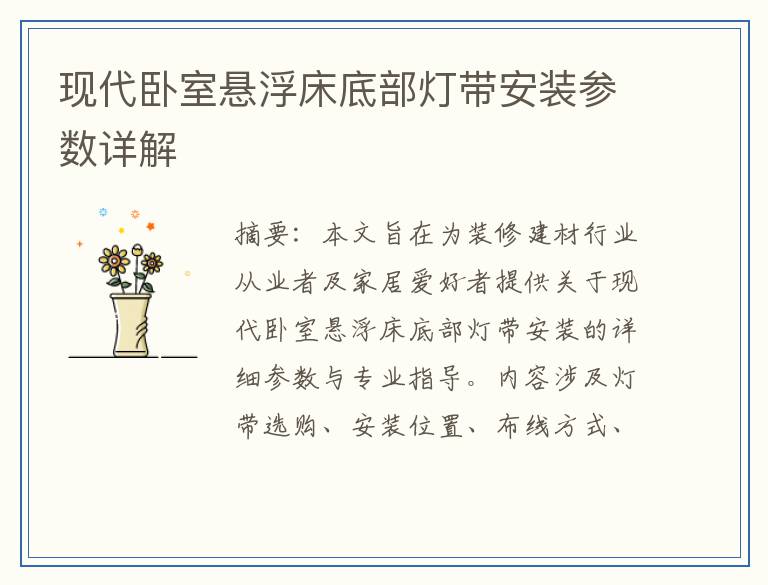 现代卧室悬浮床底部灯带安装参数详解