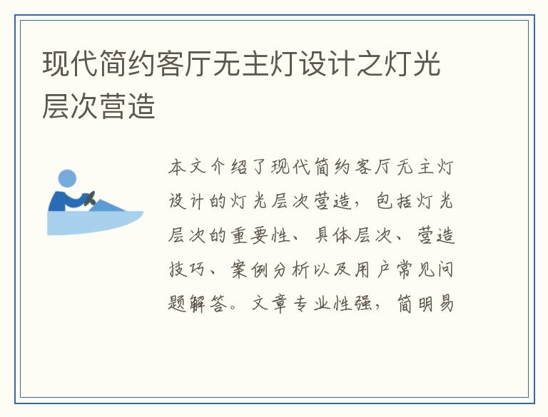 现代简约客厅无主灯设计之灯光层次营造