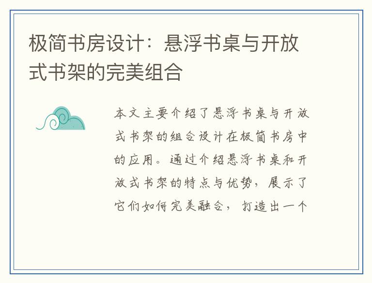 极简书房设计：悬浮书桌与开放式书架的完美组合