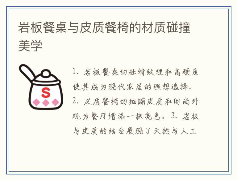岩板餐桌与皮质餐椅的材质碰撞美学