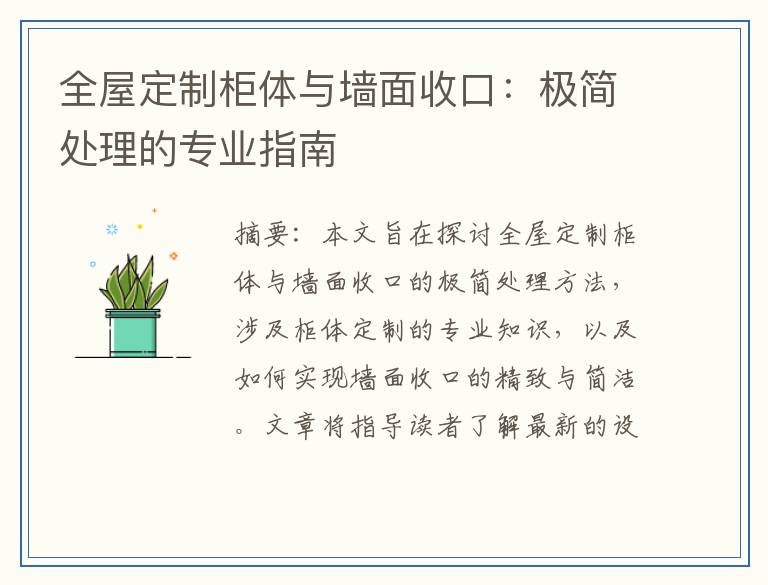 全屋定制柜体与墙面收口：极简处理的专业指南