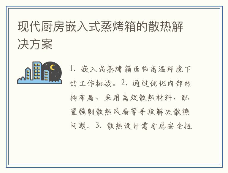 现代厨房嵌入式蒸烤箱的散热解决方案