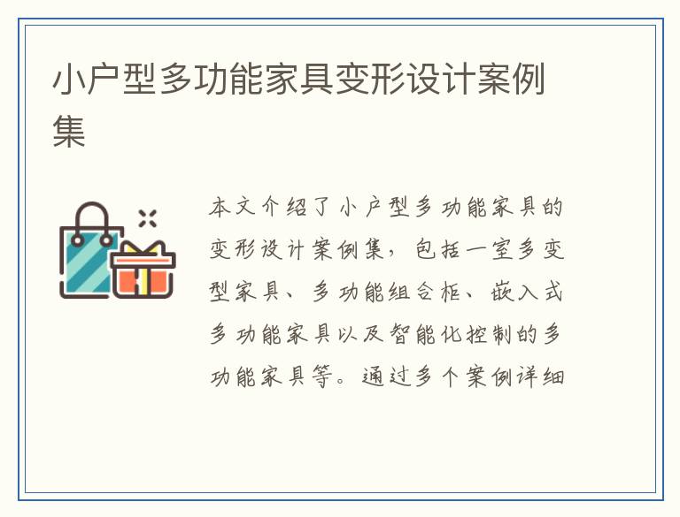 小户型多功能家具变形设计案例集