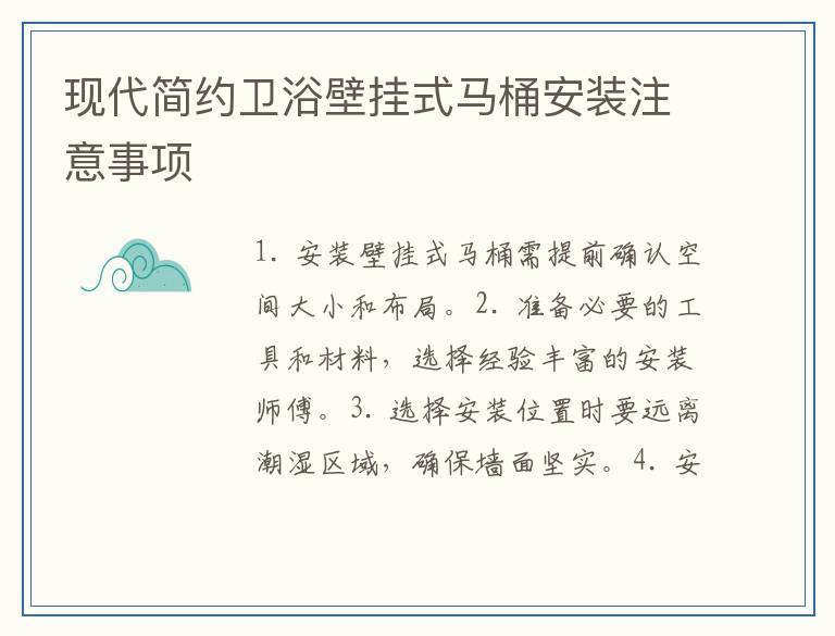 现代简约卫浴壁挂式马桶安装注意事项