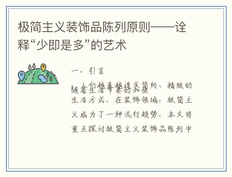极简主义装饰品陈列原则——诠释“少即是多”的艺术