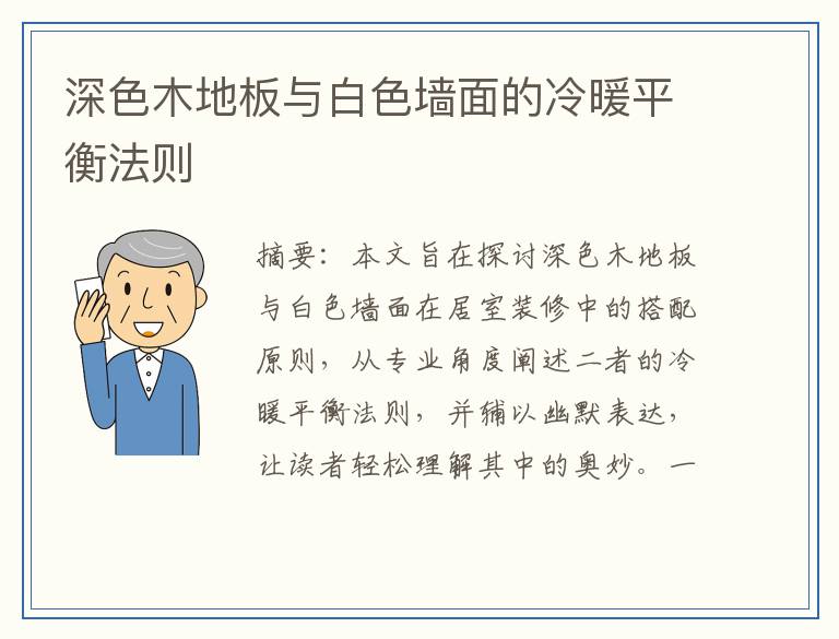 深色木地板与白色墙面的冷暖平衡法则