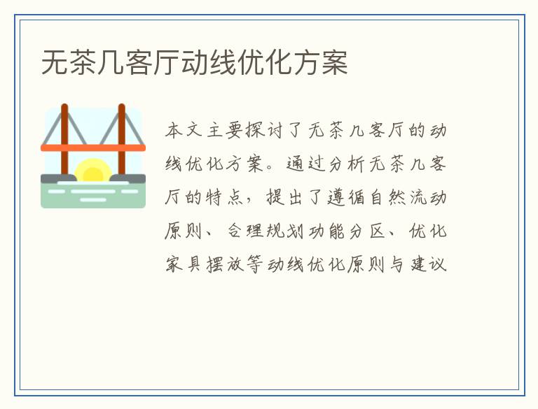 无茶几客厅动线优化方案