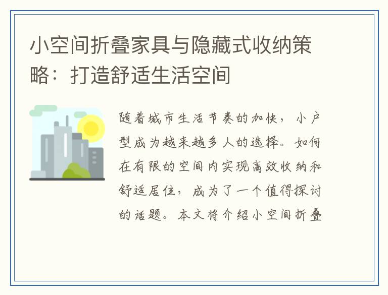 小空间折叠家具与隐藏式收纳策略：打造舒适生活空间