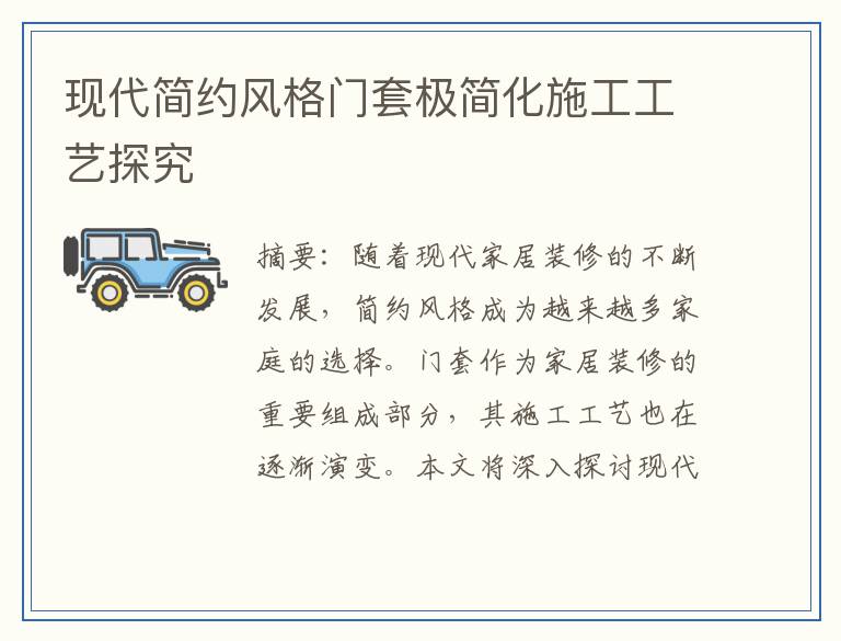 现代简约风格门套极简化施工工艺探究