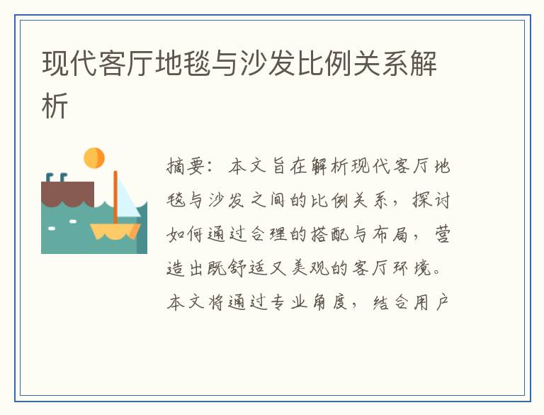现代客厅地毯与沙发比例关系解析