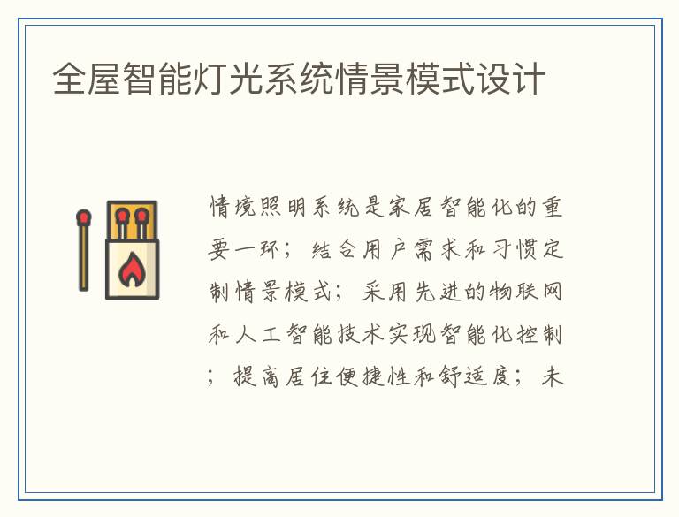 全屋智能灯光系统情景模式设计