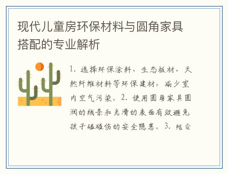 现代儿童房环保材料与圆角家具搭配的专业解析
