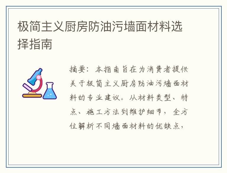 极简主义厨房防油污墙面材料选择指南