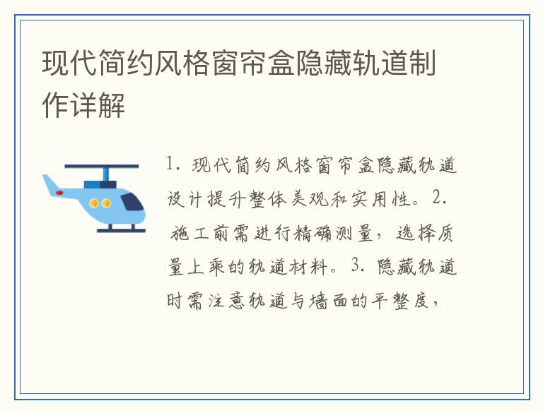 现代简约风格窗帘盒隐藏轨道制作详解