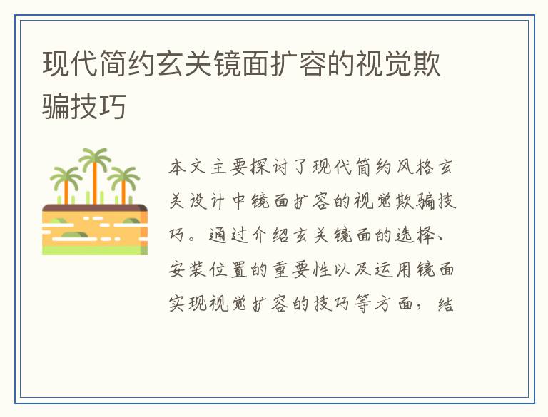 现代简约玄关镜面扩容的视觉欺骗技巧