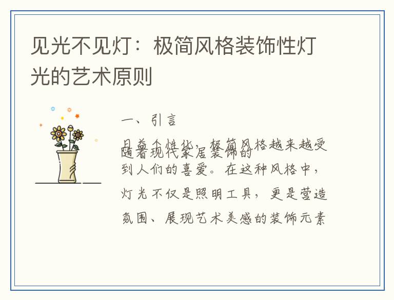 见光不见灯：极简风格装饰性灯光的艺术原则