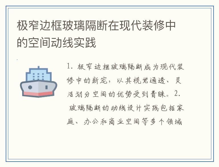 极窄边框玻璃隔断在现代装修中的空间动线实践