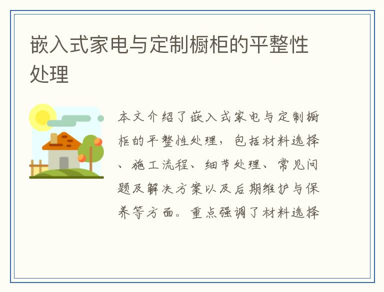 嵌入式家电与定制橱柜的平整性处理