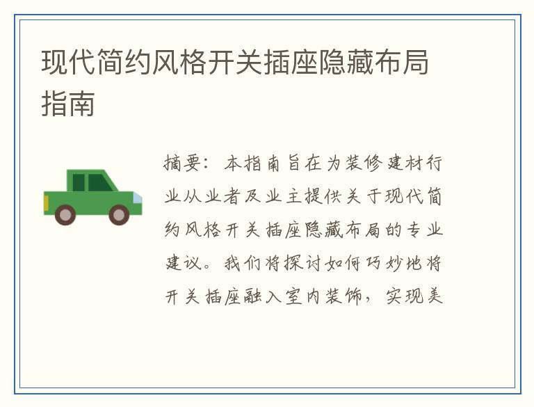现代简约风格开关插座隐藏布局指南