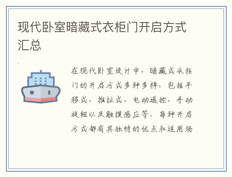 现代卧室暗藏式衣柜门开启方式汇总