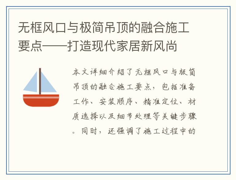 无框风口与极简吊顶的融合施工要点——打造现代家居新风尚