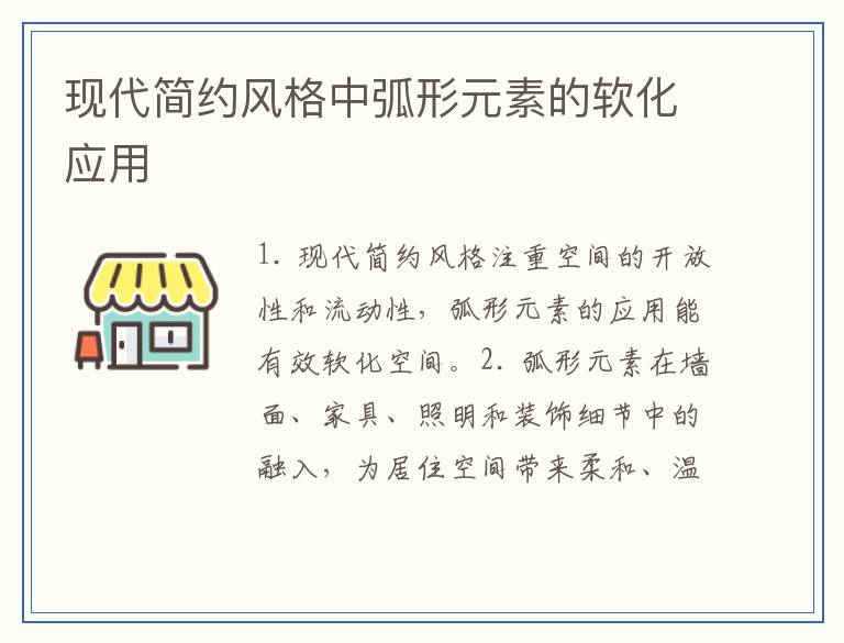现代简约风格中弧形元素的软化应用