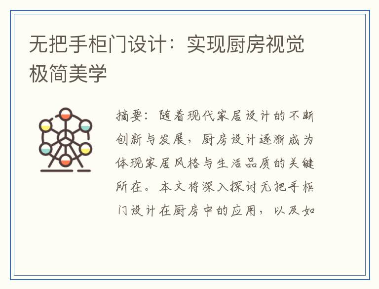无把手柜门设计：实现厨房视觉极简美学