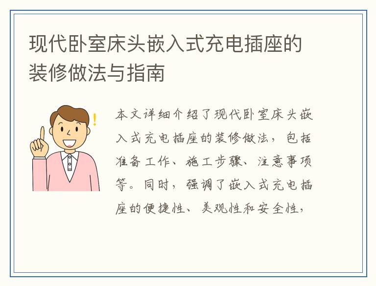 现代卧室床头嵌入式充电插座的装修做法与指南