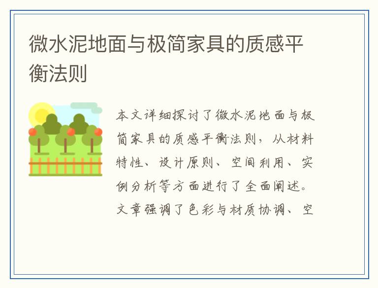 微水泥地面与极简家具的质感平衡法则