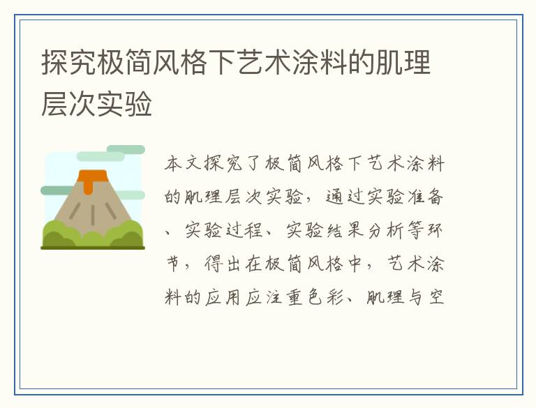 探究极简风格下艺术涂料的肌理层次实验