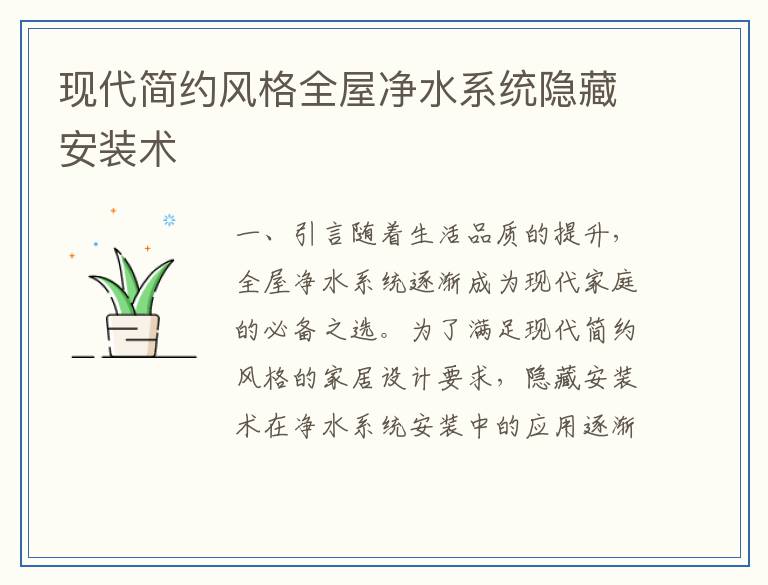 现代简约风格全屋净水系统隐藏安装术