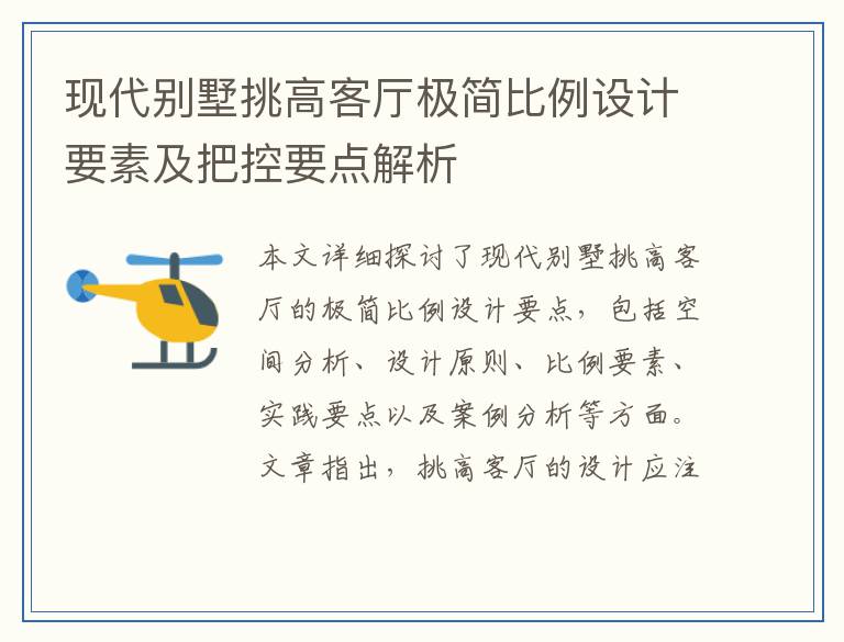 现代别墅挑高客厅极简比例设计要素及把控要点解析