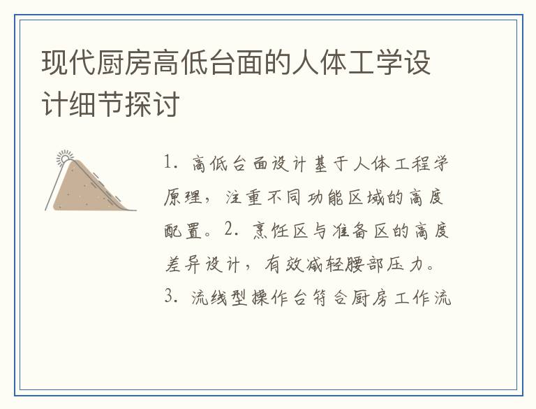 现代厨房高低台面的人体工学设计细节探讨