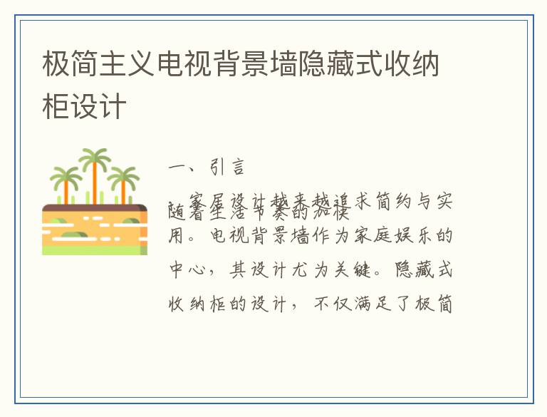 极简主义电视背景墙隐藏式收纳柜设计