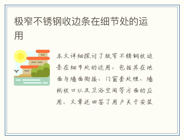 极窄不锈钢收边条在细节处的运用