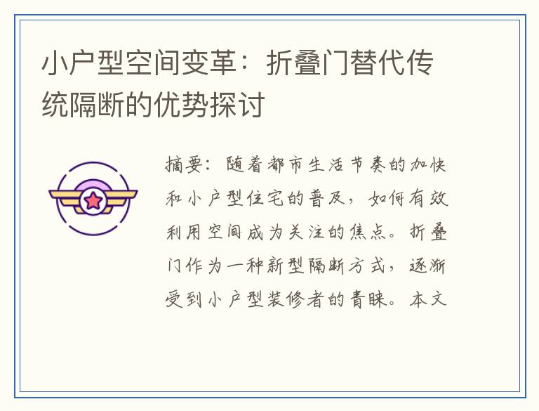 小户型空间变革：折叠门替代传统隔断的优势探讨
