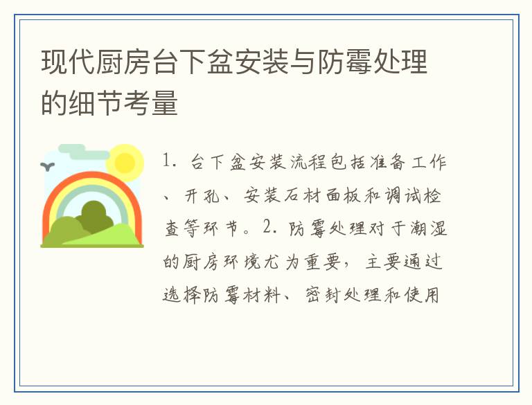 现代厨房台下盆安装与防霉处理的细节考量
