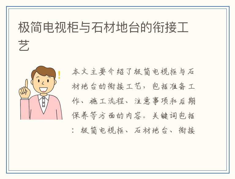 极简电视柜与石材地台的衔接工艺