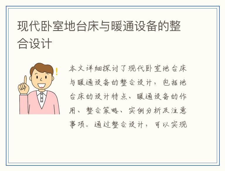 现代卧室地台床与暖通设备的整合设计