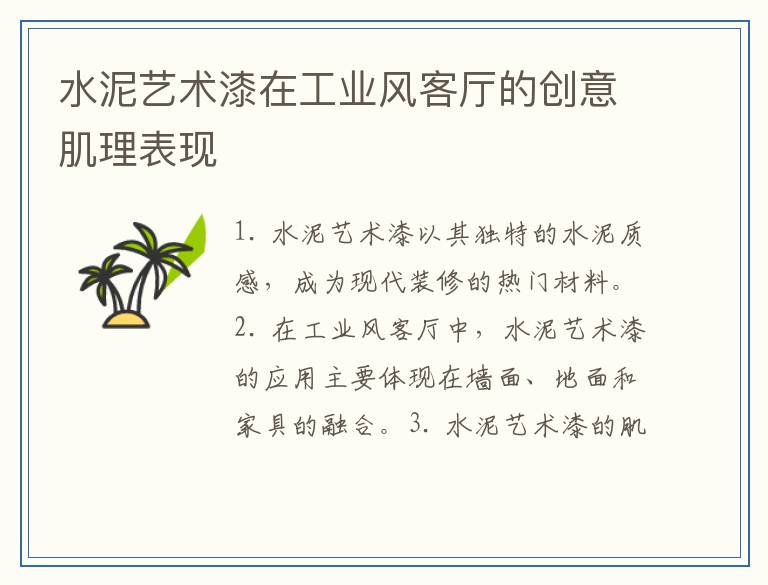 水泥艺术漆在工业风客厅的创意肌理表现