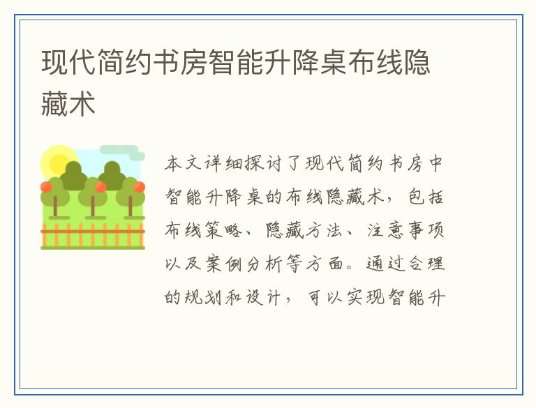 现代简约书房智能升降桌布线隐藏术
