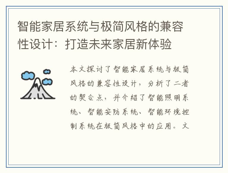 智能家居系统与极简风格的兼容性设计：打造未来家居新体验