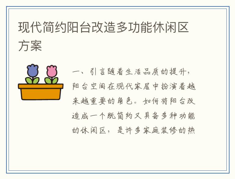 现代简约阳台改造多功能休闲区方案