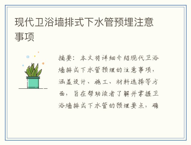 现代卫浴墙排式下水管预埋注意事项