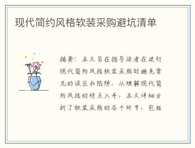 现代简约风格软装采购避坑清单