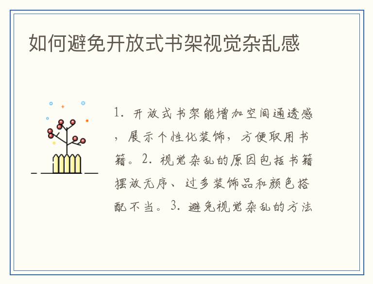 如何避免开放式书架视觉杂乱感